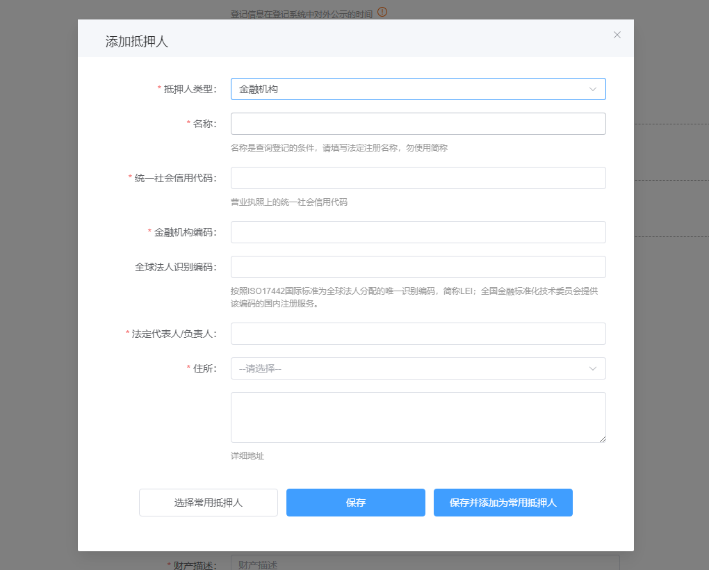 抵押人类型为金融机构