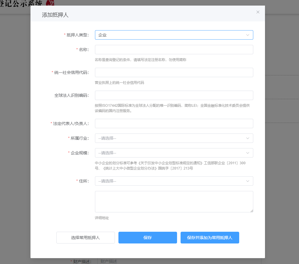 抵押人类型为企业