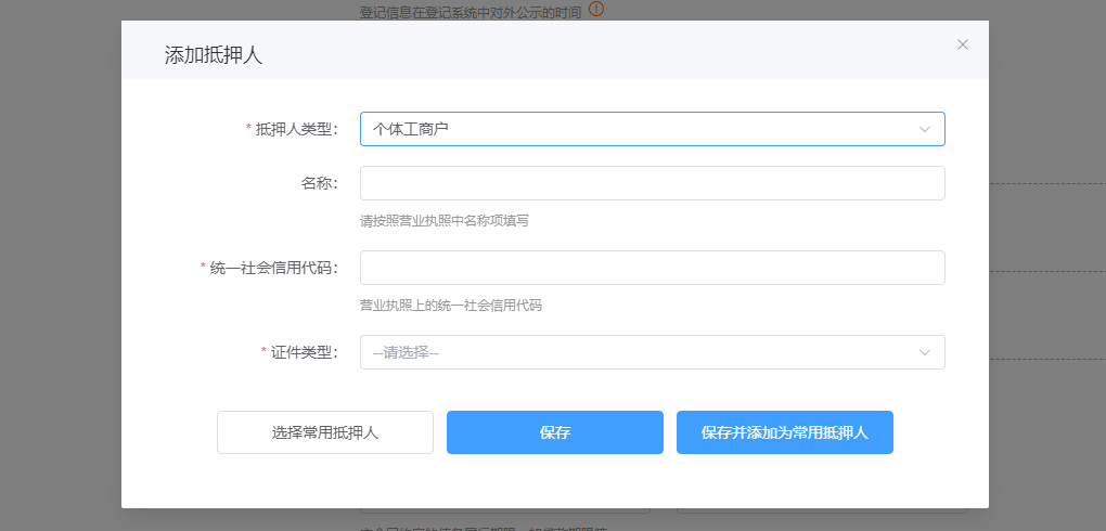 抵押人为个体工商户