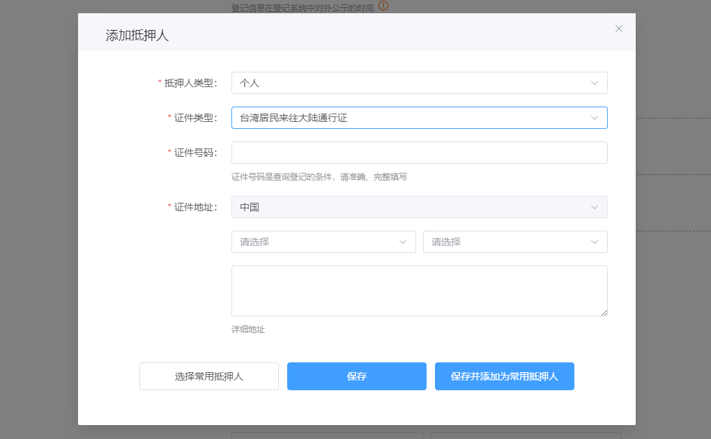 证件类型为台湾居民来往大陆通行证