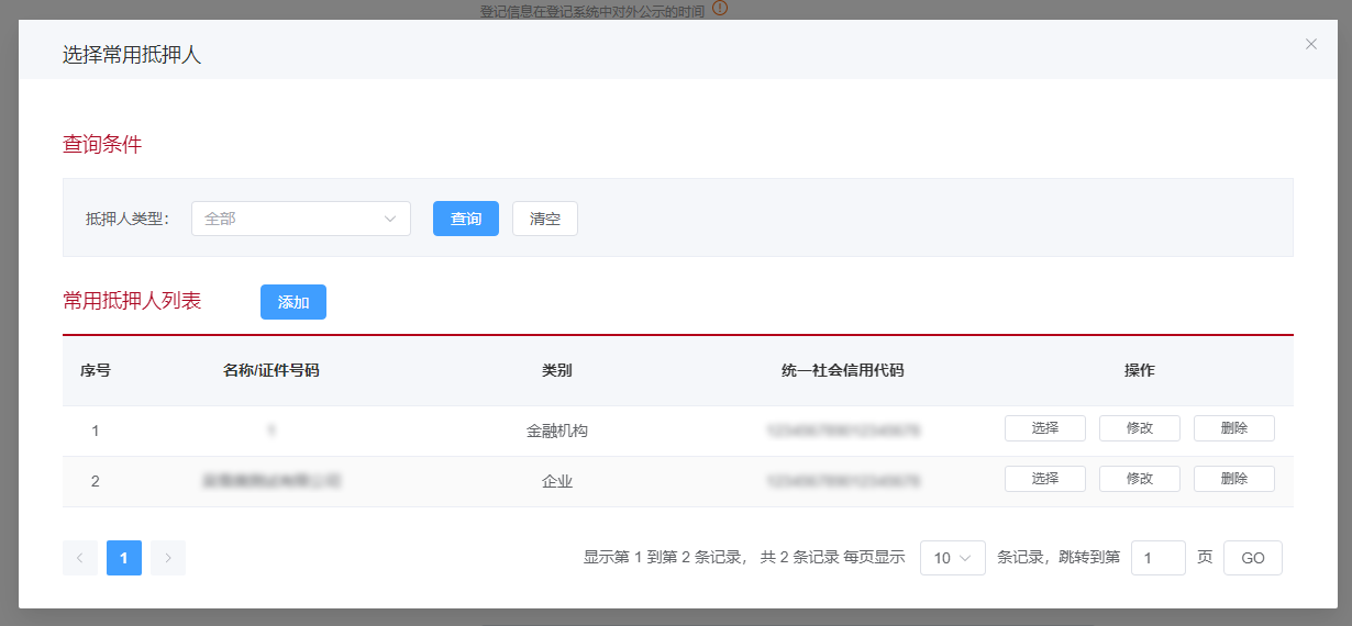 选择常用抵押人页面