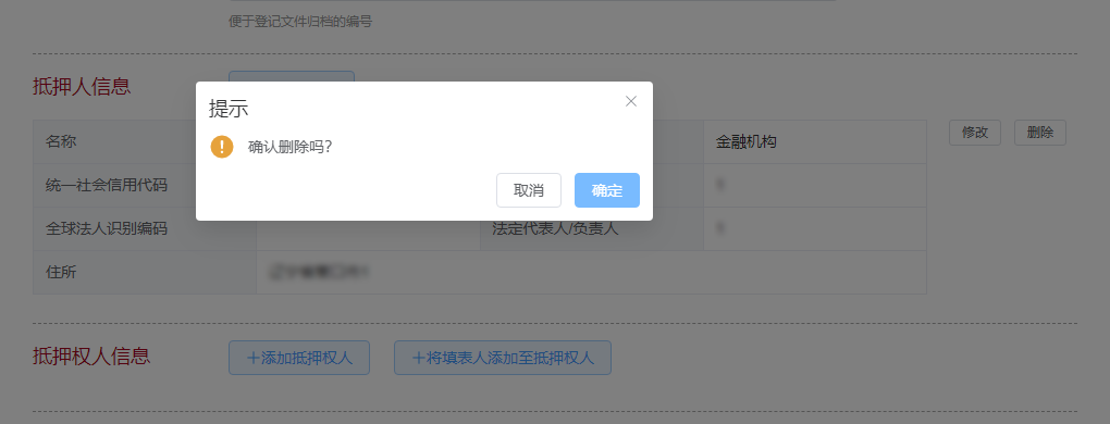 删除抵押人提示页面