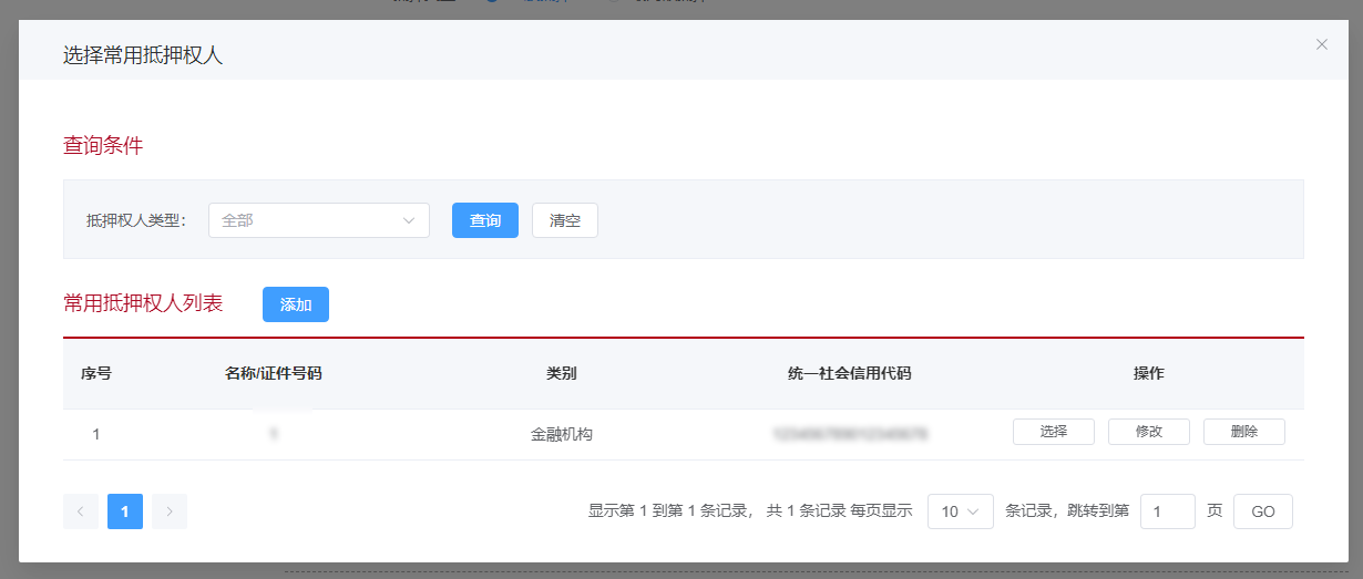 选择常用抵押权人页面