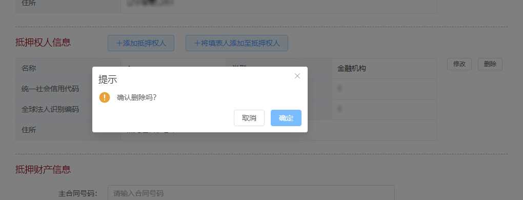 删除抵押权人提示页面