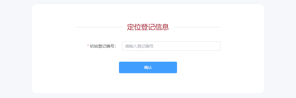 变更登记的查找登记信息页面