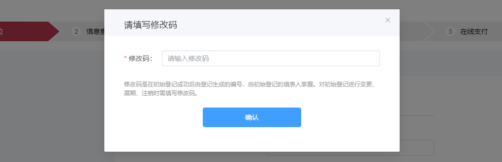 修改码填写页面