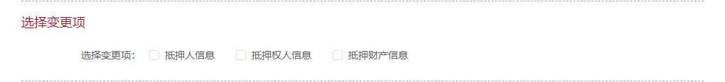 选择变更项页面