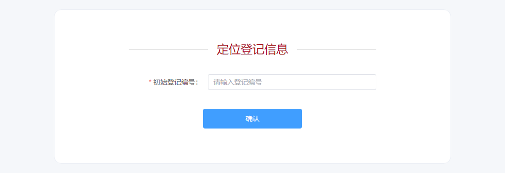 初始登记定位页面