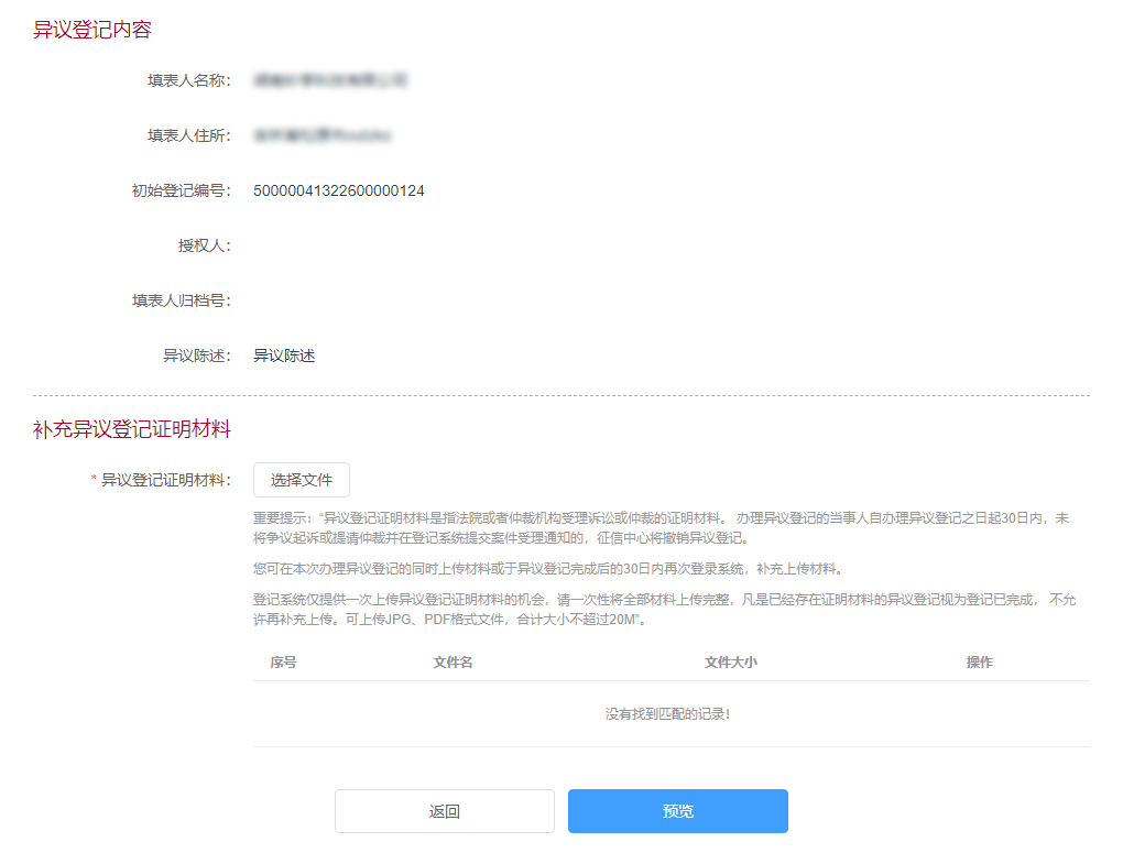 补充上传异议登记材料