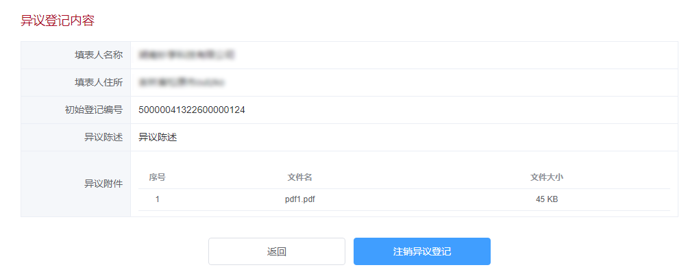 注销异议登记页面