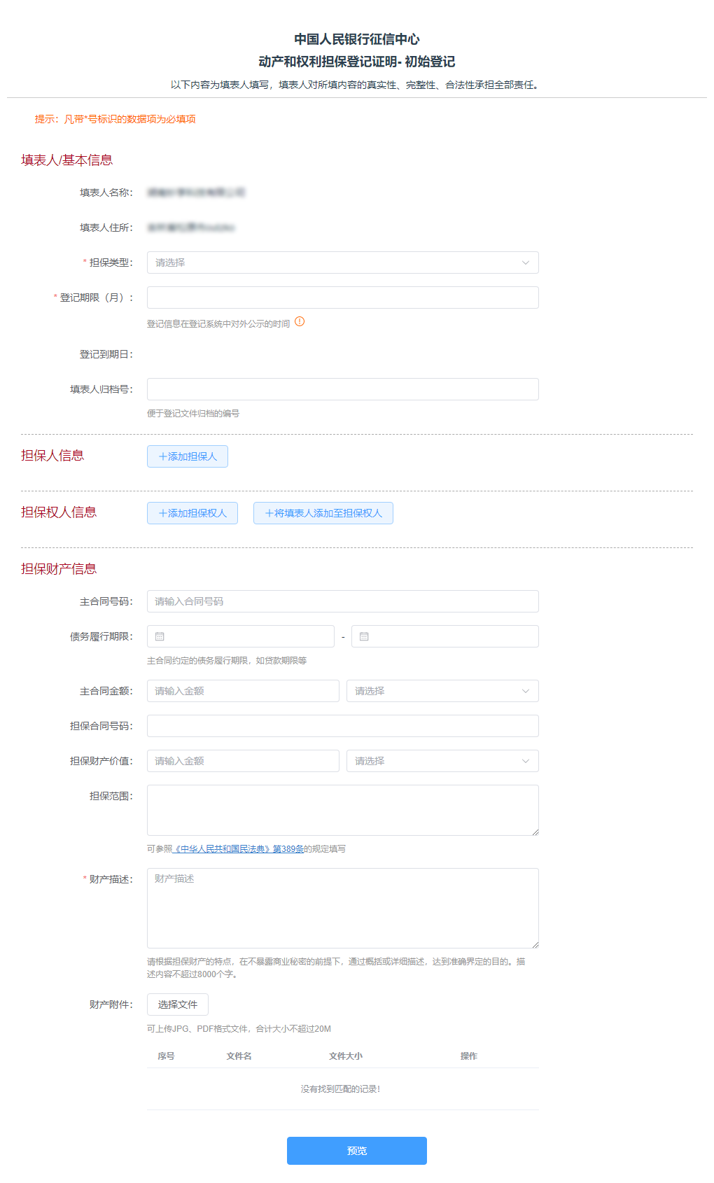 其他动产和权利担保登记