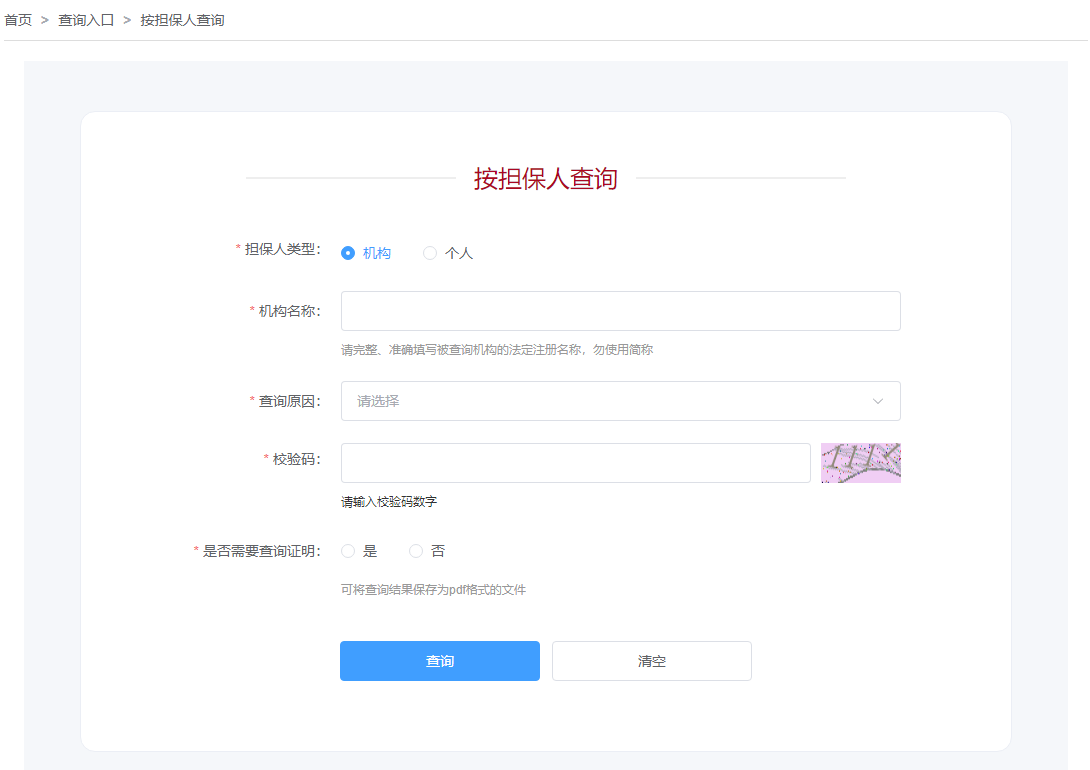 按担保人查询页面