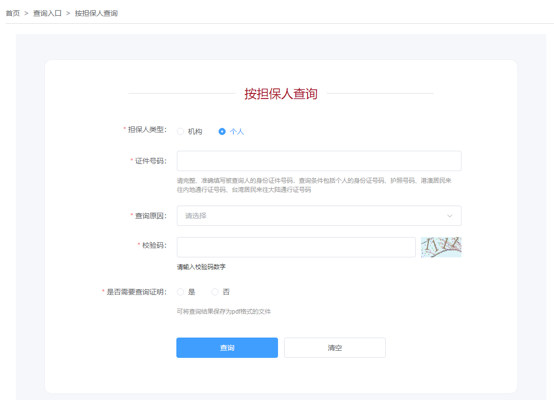 担保人类型为个人时的查询页面