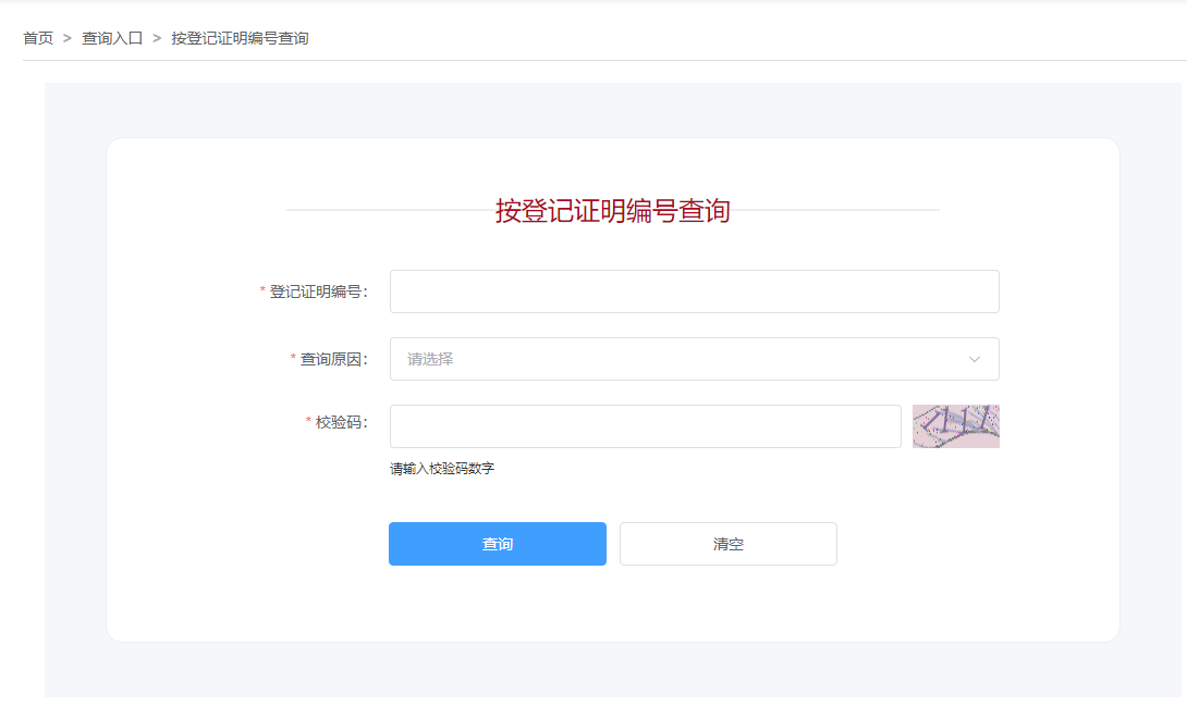 按登记证明编号页面
