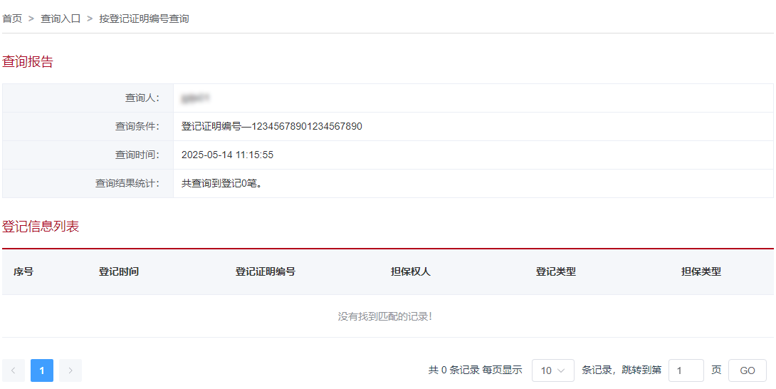 按登记证明编号页面