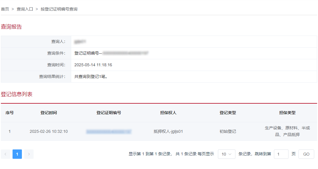按登记证明编号页面