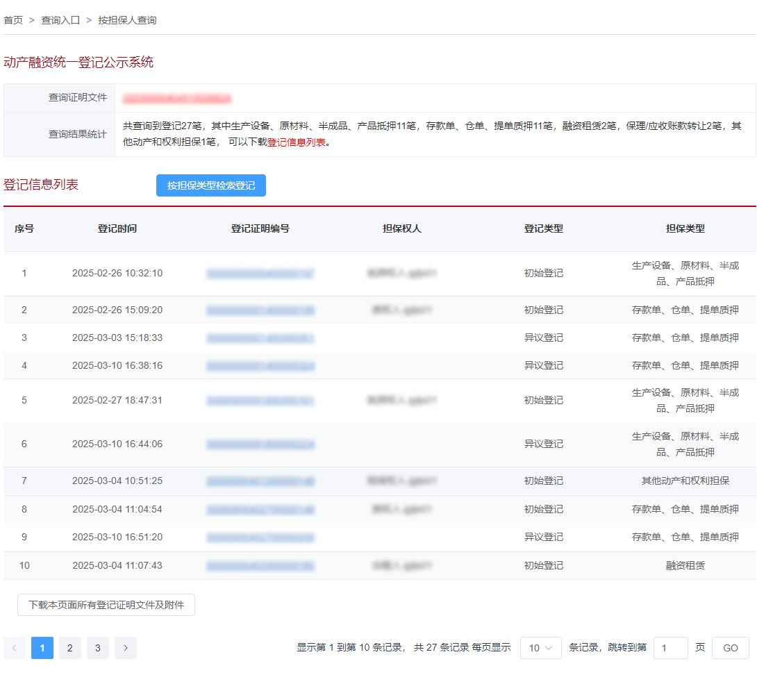 动产融资统一登记公示系统查询报告页面