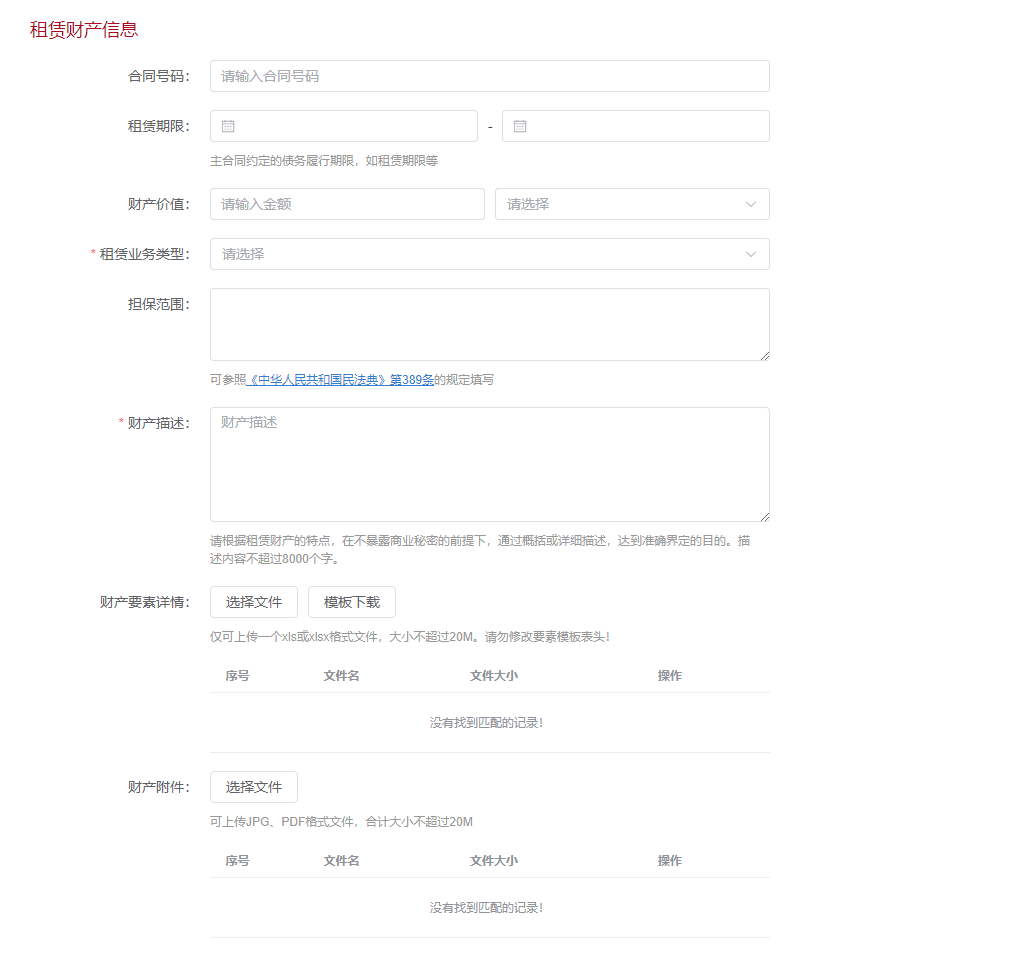 租赁财产信息