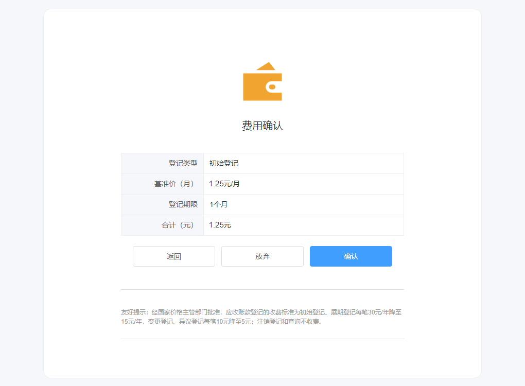 登记费用确认页面