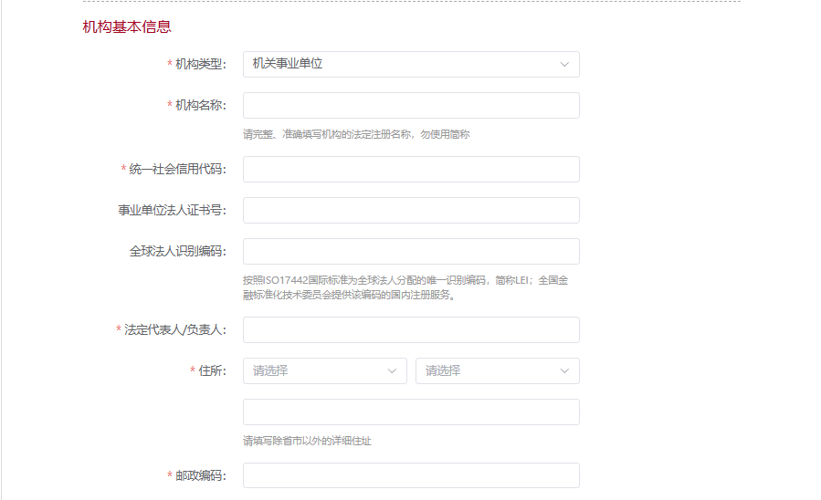 用户信息部分——事业单位