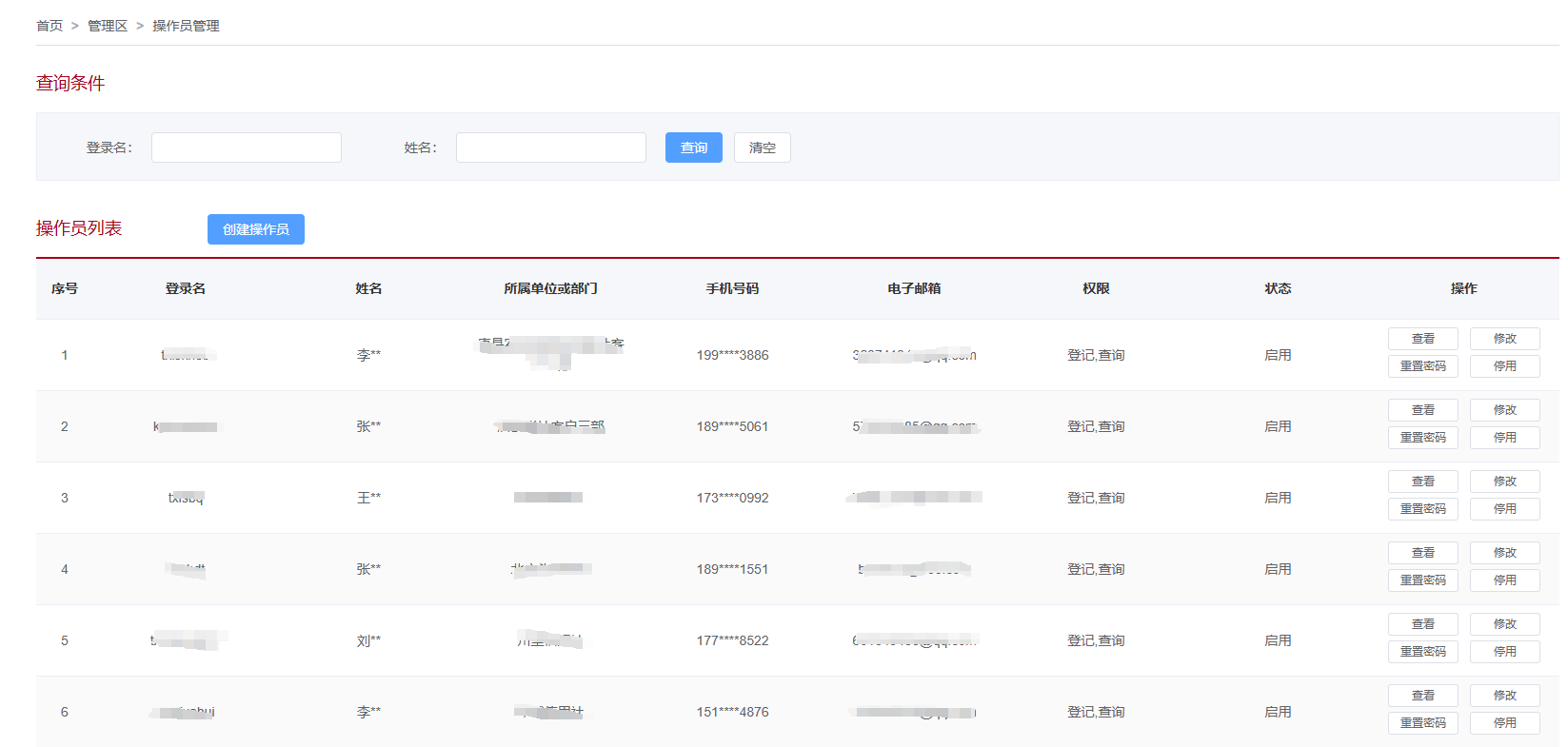 操作员管理页面