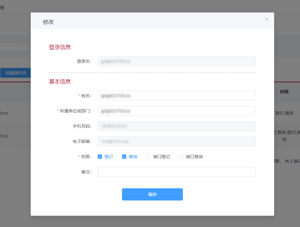 操作员信息页面