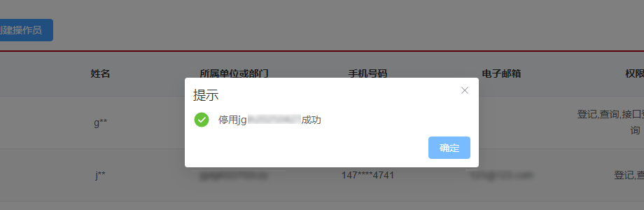 停用操作员成功