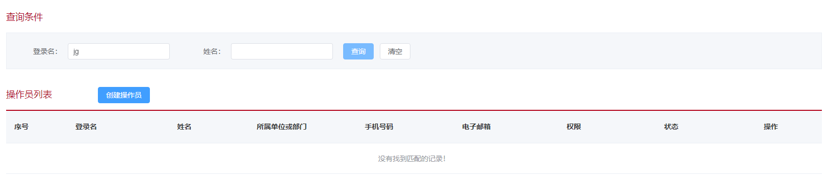 不存在匹配操作员查询结果
