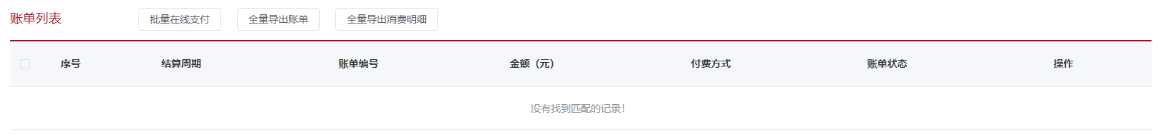 账单管理列表