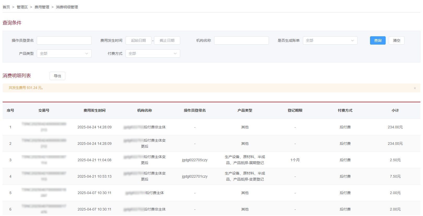 消费明细