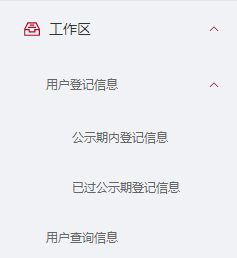 用户登记信息查询