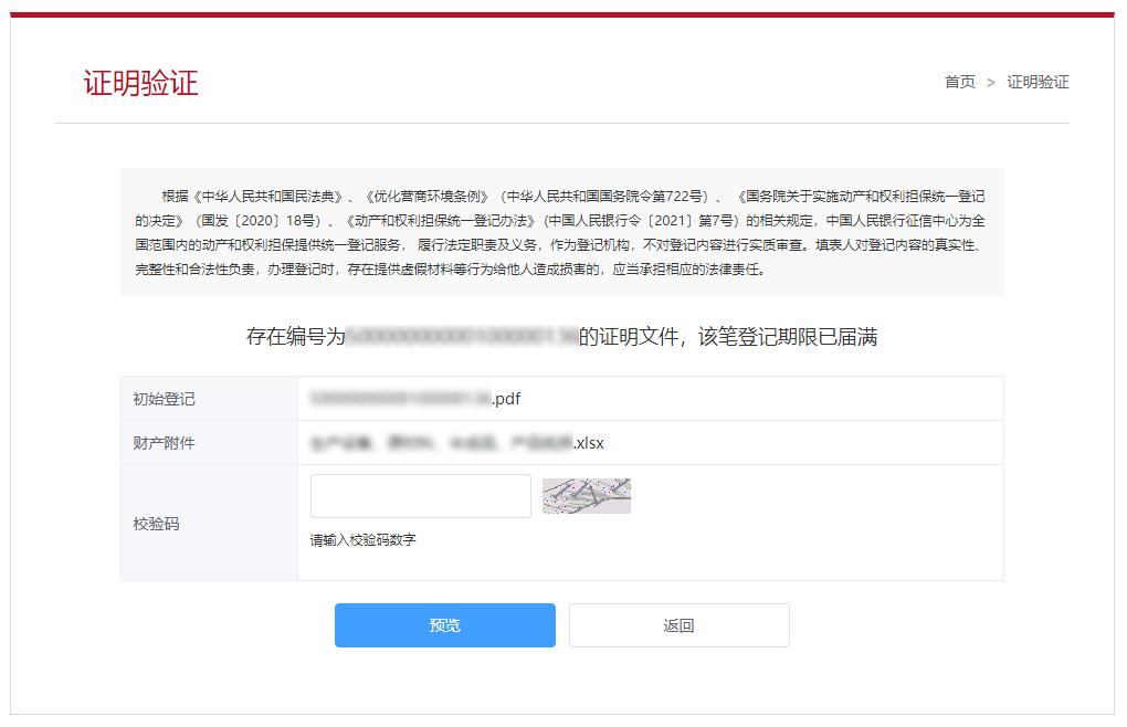 过期登记证明验证结果